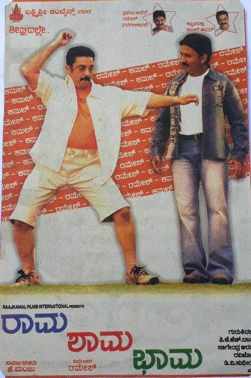Rama Shama Bhama 2005 official movie poster