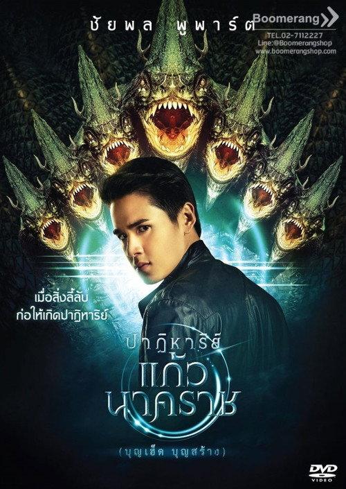 The Miracle of Naga Gem 2018 official movie poster