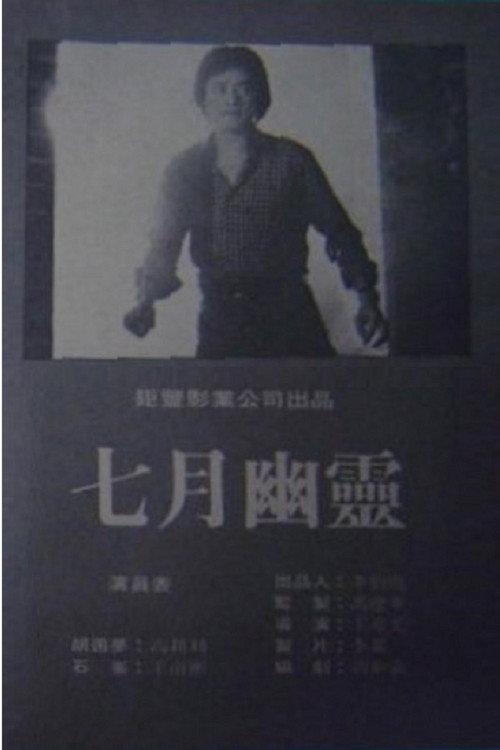 July Spirit 1981 official movie poster
