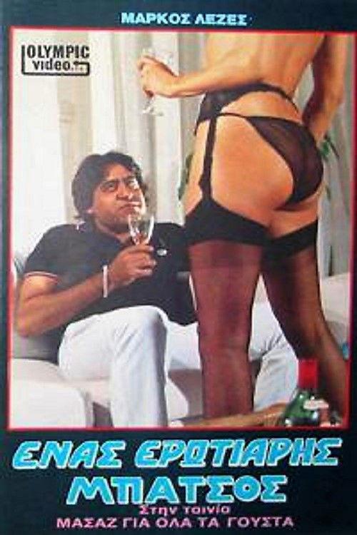 Massage gia ola ta gousta 1987 official movie poster