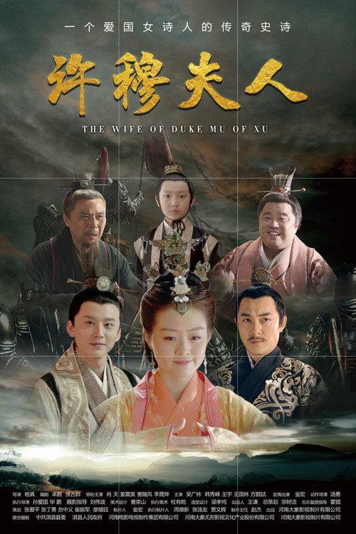 Wife of Duke Mu of Xu 2019 official movie poster