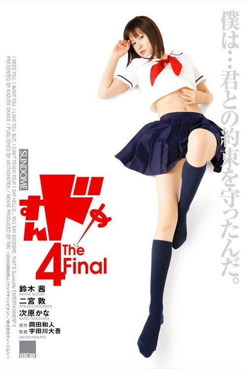 Sundome 4: The Final 2009 official movie poster
