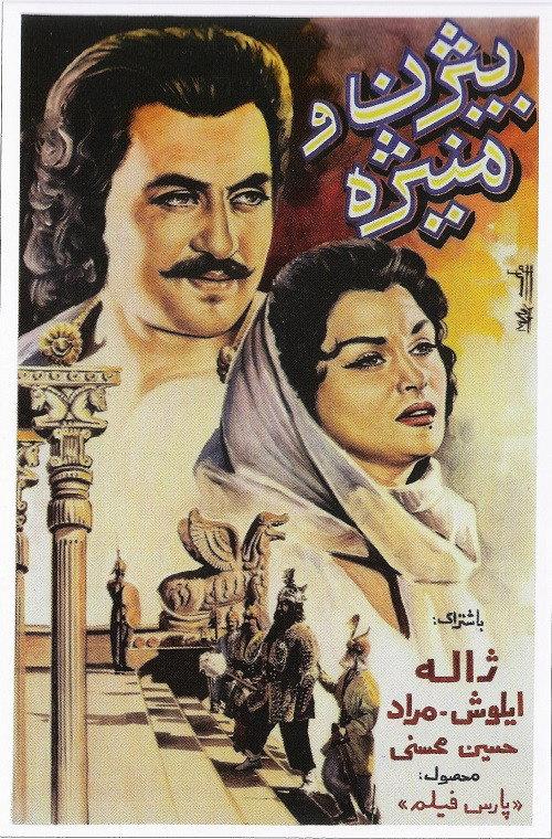 Bijan va Manijeh 1958 official movie poster