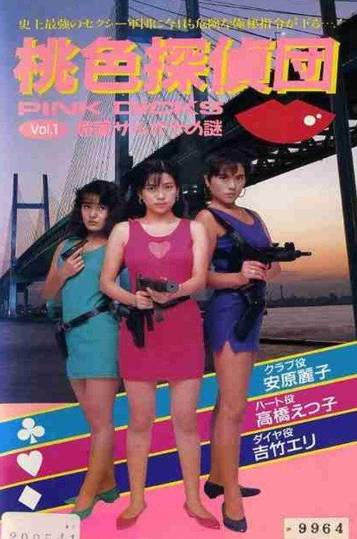 Pink Detectives 1: Aphrodisiac Sarona's Mystery 1990 official movie poster
