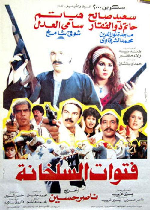 Fatwat EL Salakhana 1989 official movie poster