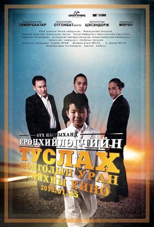 Assistant to the President 2013 official movie poster