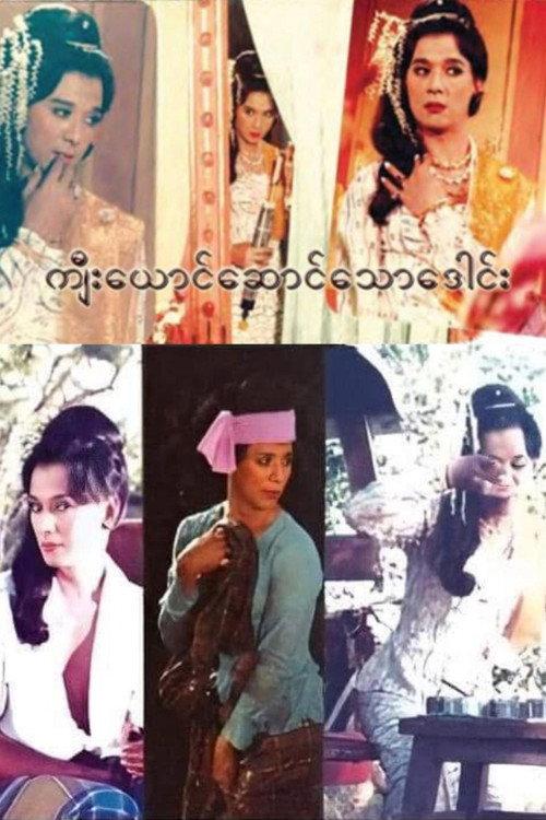 Kyee Yaung Saung Thaw Daung 1985 official movie poster