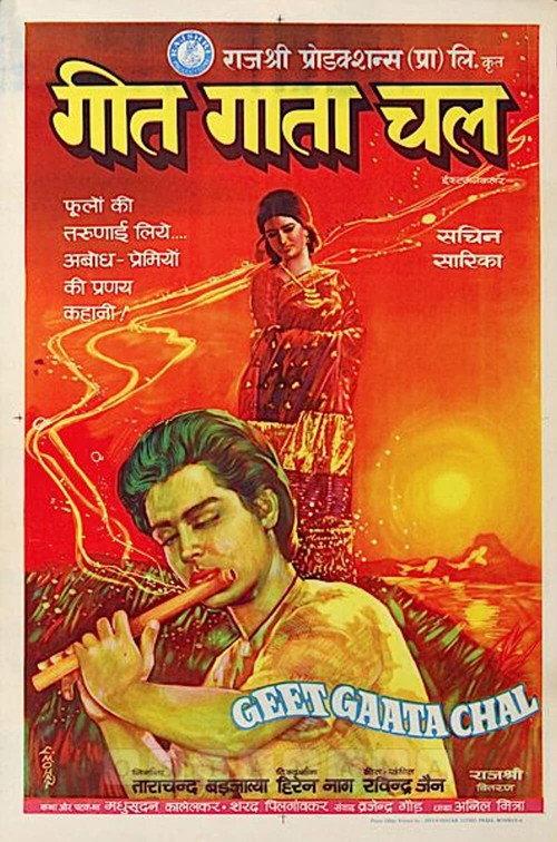 Geet Gaata Chal 1975 official movie poster