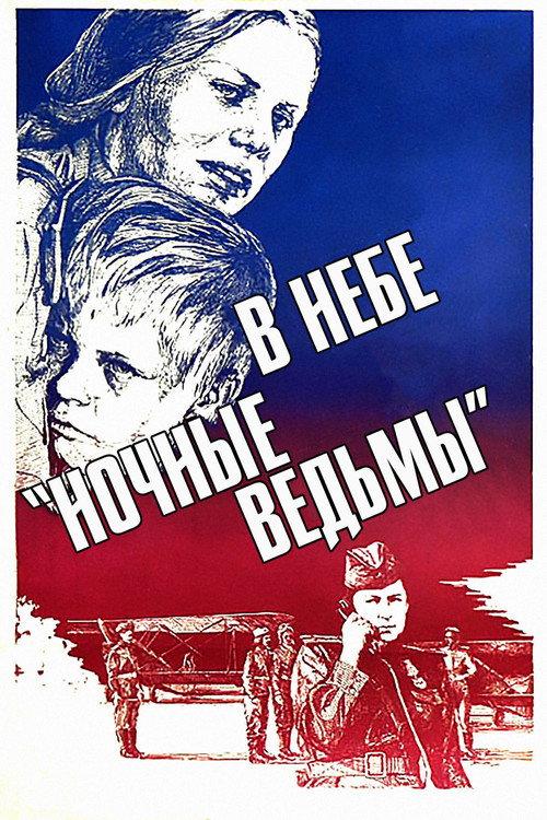 Night Witches 1981 official movie poster