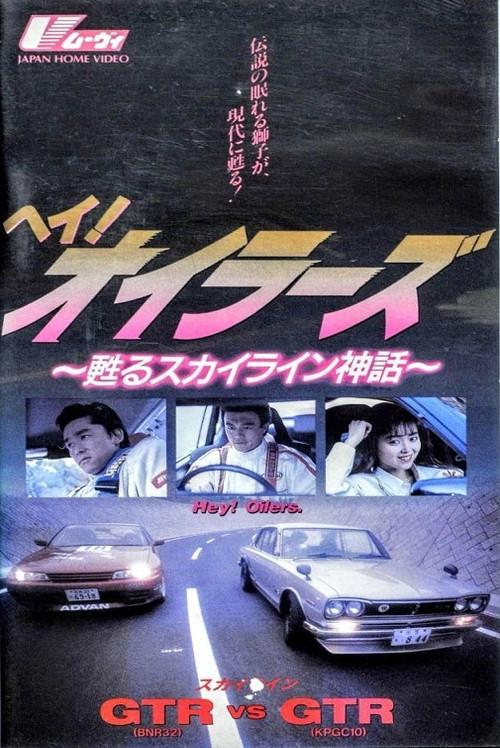 Hey Oilers the Legend of Skyline 1991 official movie poster