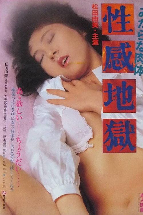 Midarana nikutai: Seikan jigoku 1985 official movie poster