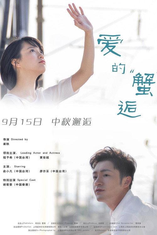 Sweet Encounter 2016 official movie poster