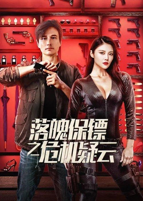 My Dear Bodyguard 2022 official movie poster