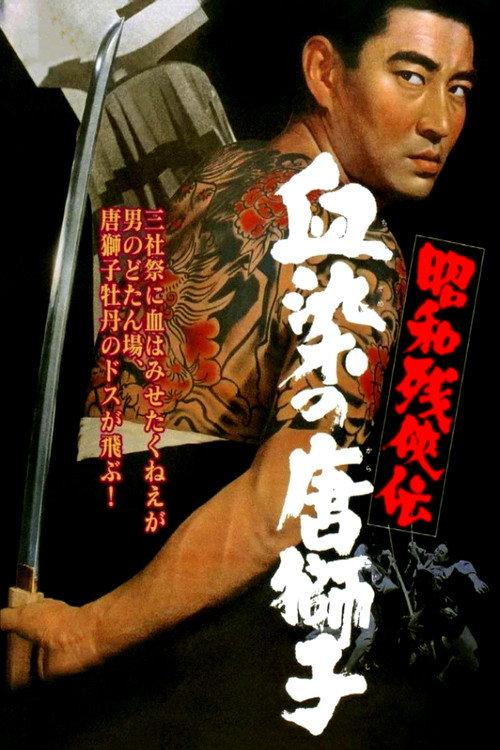 Contemporary Tales of Chivalry 4 1967 official movie poster