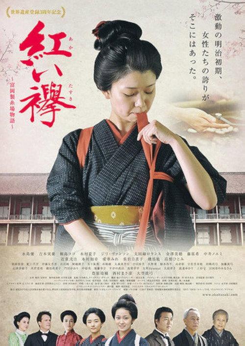 Red Sash: The Tomioka Silk Mill Story 2017 official movie poster