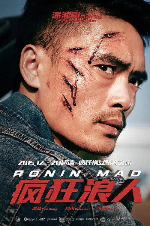 Ronin Mad 2015 official movie poster