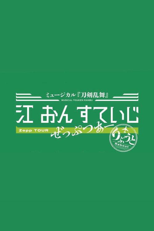 Touken Ranbu: The Musical - Gou on Stage Zepp Tour Reboot 2025 official movie poster