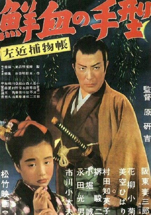 Sakon Detective Story: Handprint in Fresh Blood 1950 official movie poster