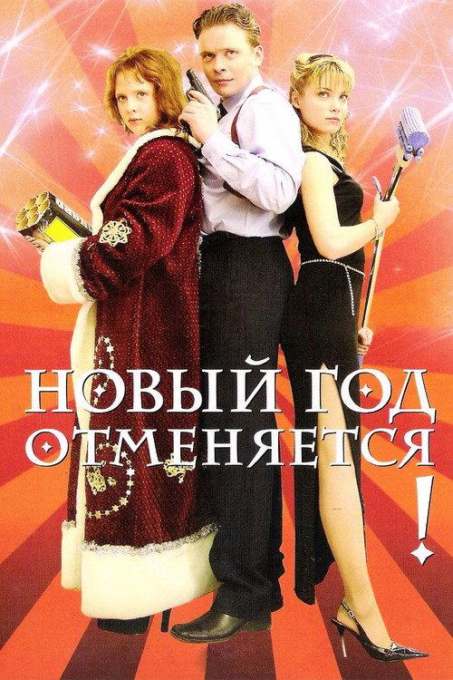 New Year is Cancelled! 2004 official movie poster