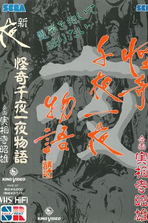 Kaiki Senyaichiya Monogatari: Yoru no Maki 1991 official movie poster