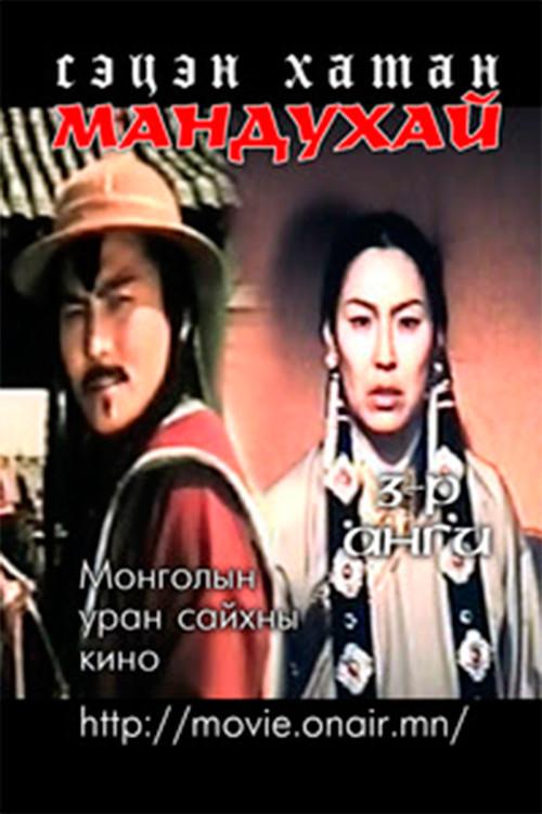 Mandoukhai the Wise: Episode 3 - Mandoukhai the Wise 1988 official movie poster