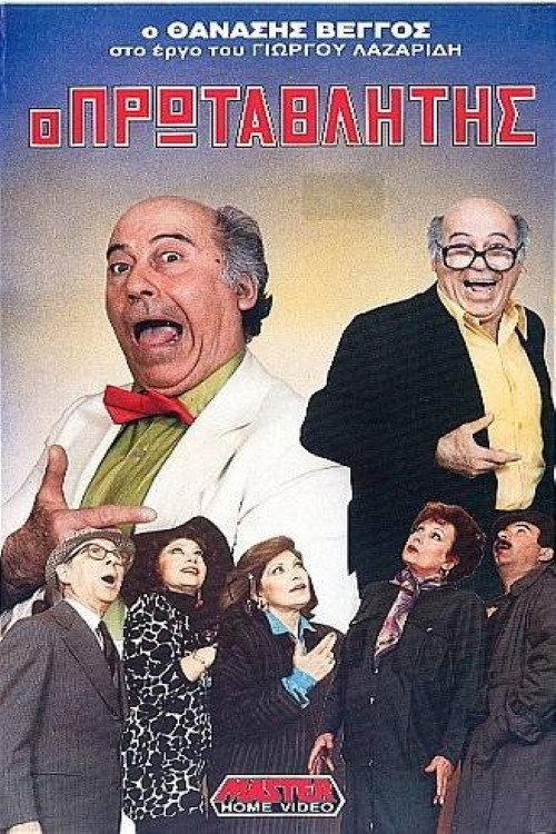 Champion 1989 official movie poster