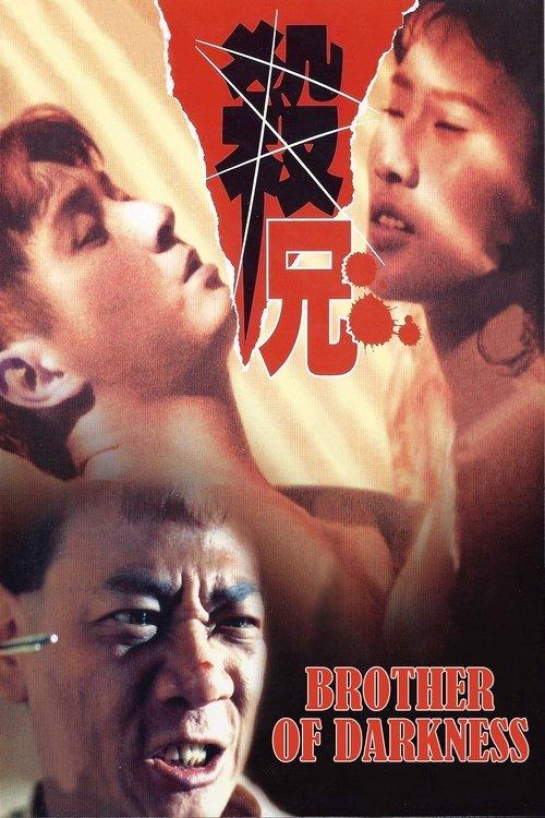 Brother of Darkness 1994 official movie poster