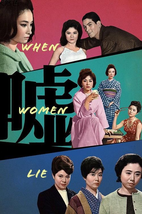When Women Lie 1963 official movie poster