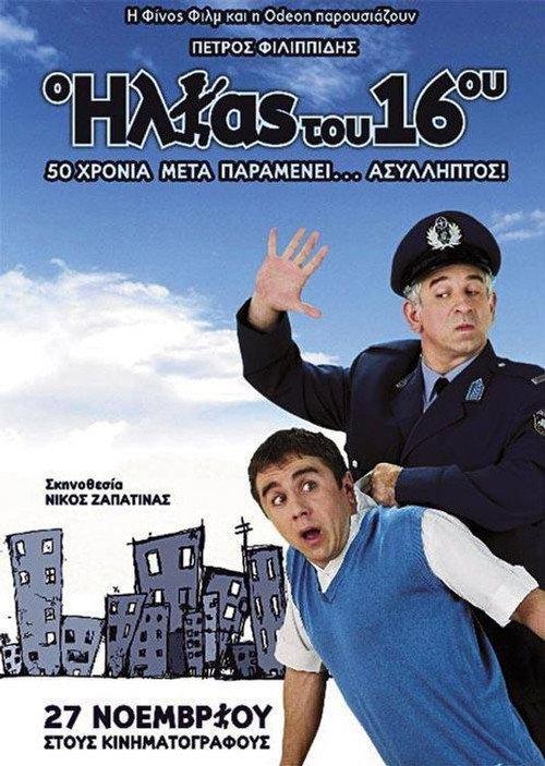 The Policeman of the 16th Precinct 2008 official movie poster