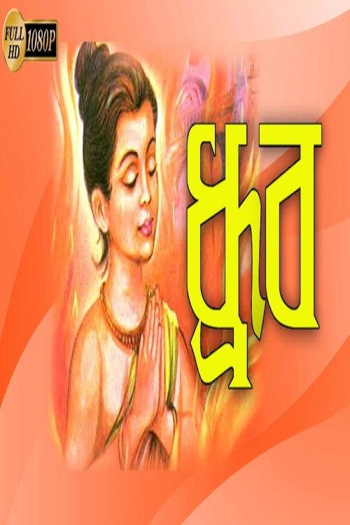 Dhruba 1953 official movie poster