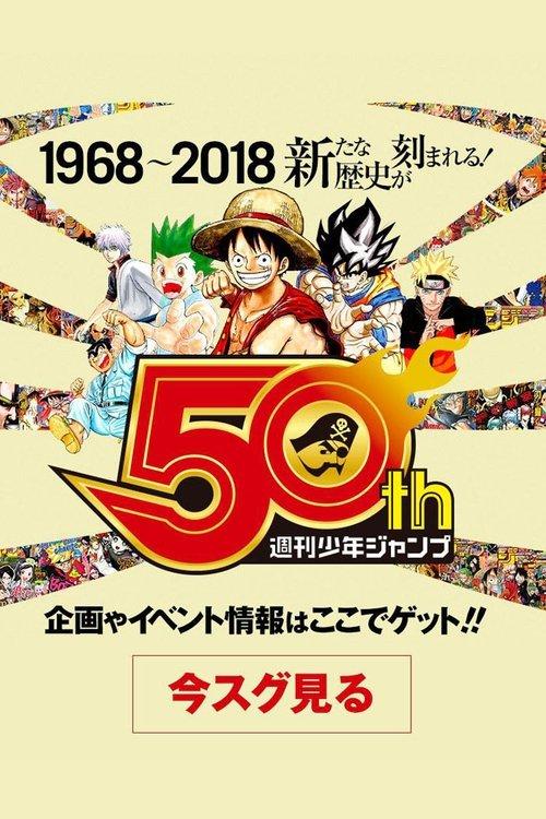50 Years of Shonen Jump and Us 2018 official movie poster