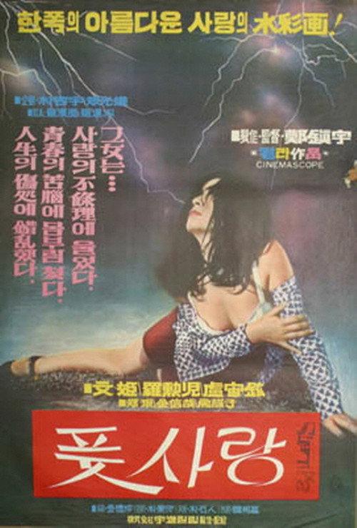Fresh love 1971 official movie poster