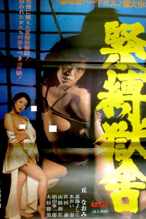 Bondage Cell 1982 official movie poster