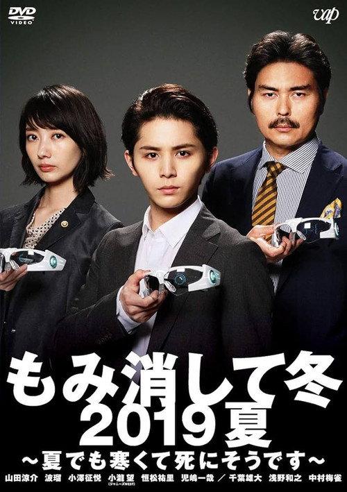Momikeshite Fuyu 2019 Natsu: Natsu demo Samukute Shini Soudesu 2019 official movie poster