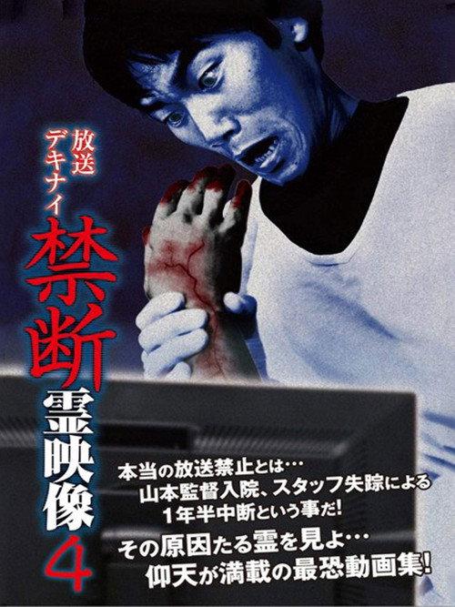 Broadcast Dekinai Forbidden Spirit Video 4 2016 official movie poster