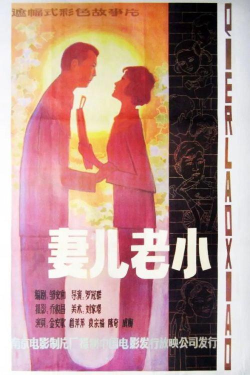 Qi er lao xiao 1984 official movie poster