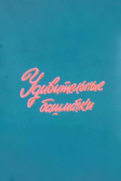 Well, Just You Wait! Fascinating Shoes 1977 official movie poster