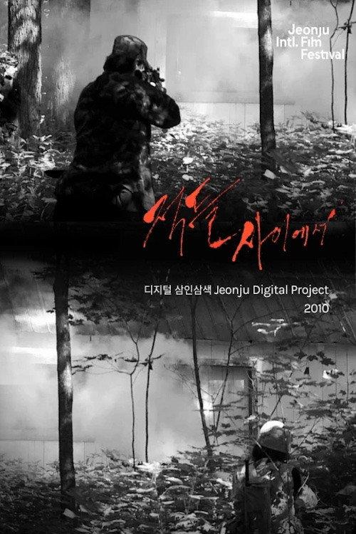 Among Enemies: Jeonju Digital Project 2010 2010 official movie poster