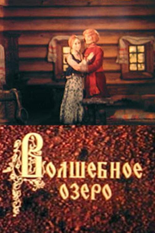 The Magic Lake 1979 official movie poster