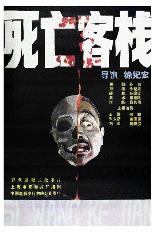 Death Inn 1988 official movie poster