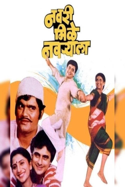 Navri Mile Navryala 1984 official movie poster