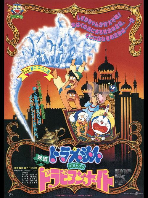 Doraemon: Nobita's Dorabian Nights 1991 official movie poster
