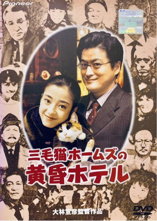 Tom Cat Holmes and the Twilight Hotel 1998 official movie poster