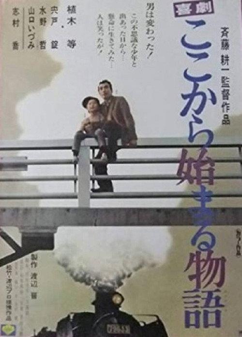 Kigeki: koko kara hajimaru monogatari 1973 official movie poster