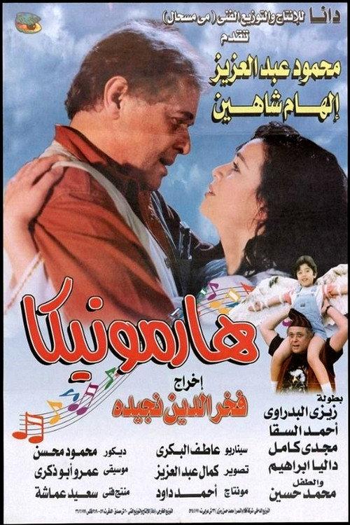 Harmonica 1998 official movie poster