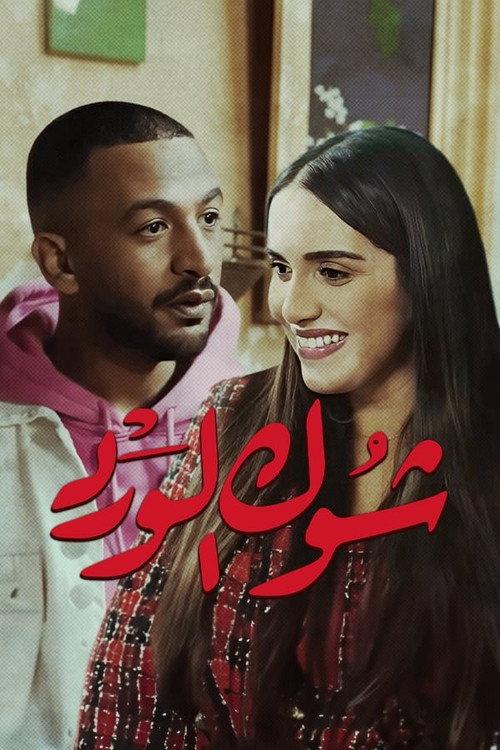 Chouk El Ward 2023 official movie poster
