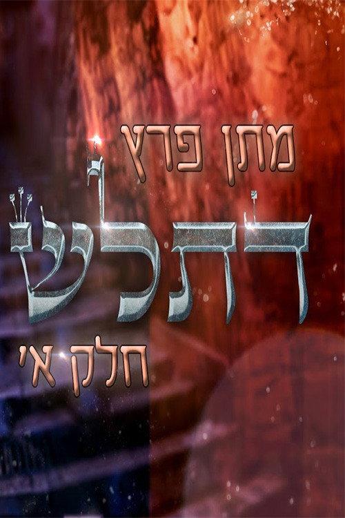 Matan Peretz - Ex-religious part 1 2023 official movie poster