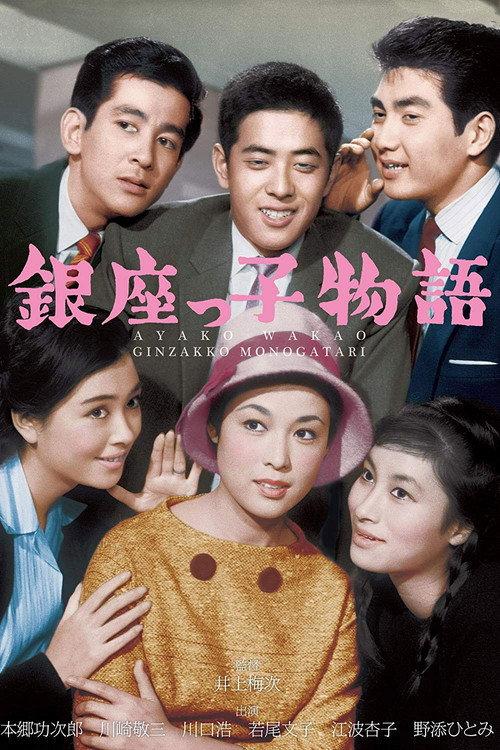 The Ginza Three Boys 1961 official movie poster