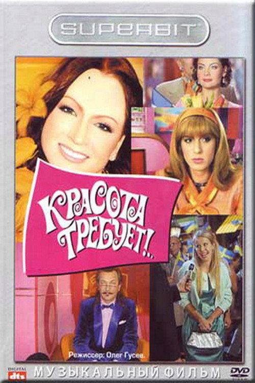 Beauty requires 2008 official movie poster