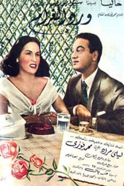 Flowers of Love 1951 official movie poster